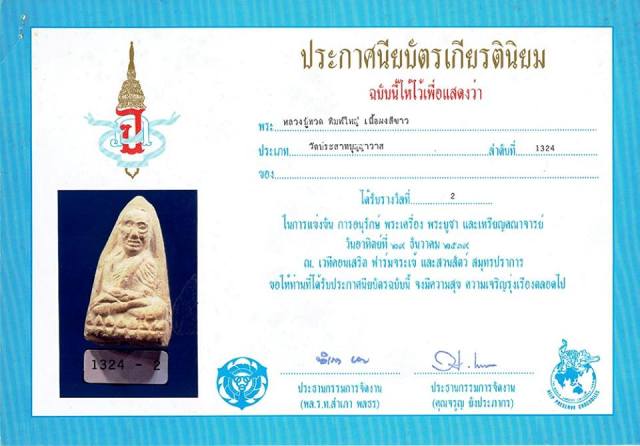 หลวงปู่ทวด วัดประสาท ปี ๒๕๐๖ เนื้อขาวพิมพ์ใหญ่ นิยม สวยๆเดิมๆ - 5