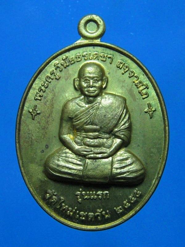 เหรียญพระครู วินัย  ธรเดชา  รุ่นแรก  วัดใหม่เชตวัน  ปราจีนบุรี  - 1