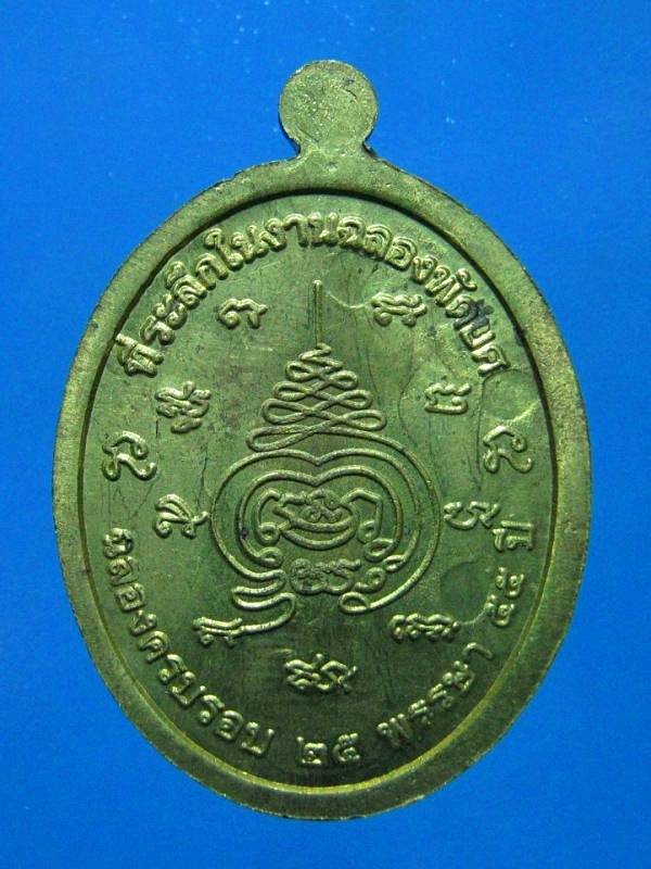 เหรียญพระครู วินัย  ธรเดชา  รุ่นแรก  วัดใหม่เชตวัน  ปราจีนบุรี  - 2