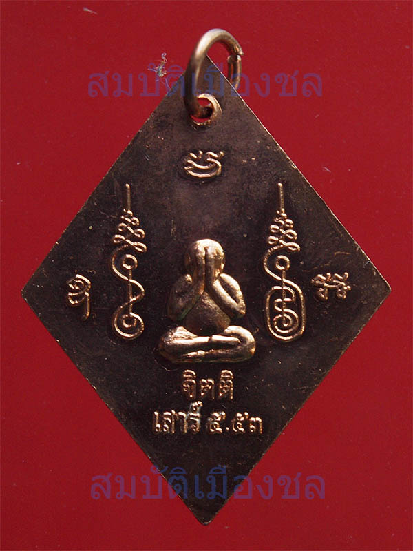 เหรียญข้าวหลามตัด หลวงปู่เอี่ยม วัดสะพานสูง เนื้อทองแดง เสาร์ 5 ปี 53 - 2