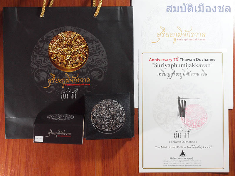 เหรียญสุริยะภูมิจักรวาล เนื้อเงิน อ.ถวัลย์ ดัชนี หมายเลข 2298 - 5