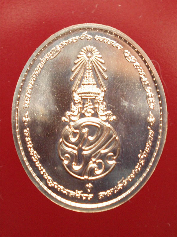 หรียญสมเด็จพระสังฆราช รุ่น 8 รอบ 96 พรรษา ด้านหลัง ตรา ภปร. วัดบวรนิเวศวิหาร - 2