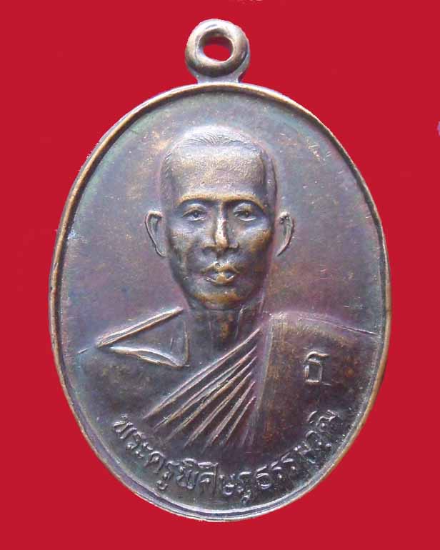 เหรียญพระครูพิศิษฏธรรมวุฒิ วัดม่วงขาว ปราจีนบุรี ปี 39 - 1