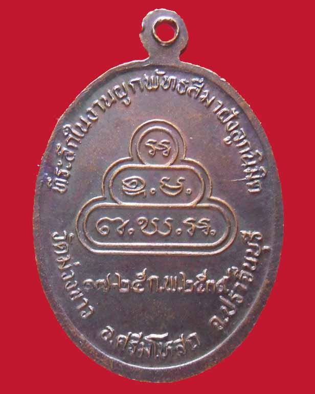 เหรียญพระครูพิศิษฏธรรมวุฒิ วัดม่วงขาว ปราจีนบุรี ปี 39 - 2