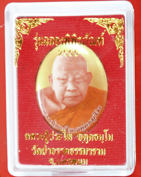 ล็อกเกตหลวงปู่ประไพ อคฺคธมฺโม รุ่นแรก ฉลองพิพิธภัณฑ์ 2555 - 3
