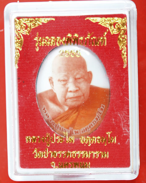 ล็อกเกตหลวงปู่ประไพ อคฺคธมฺโม รุ่นแรก ฉลองพิพิธภัณฑ์ 2555 - 3