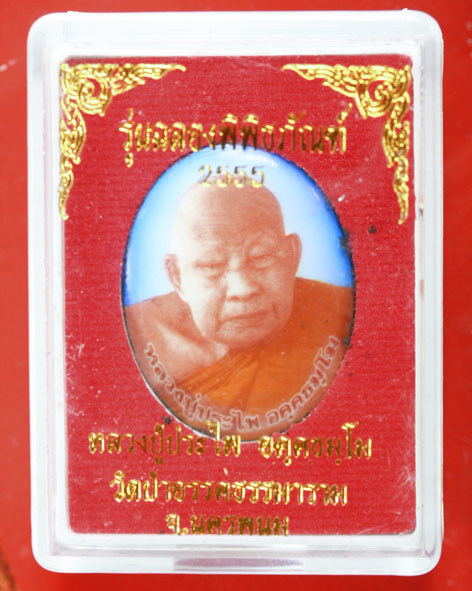 ล็อกเกตหลวงปู่ประไพ อคฺคธมฺโม รุ่นแรก ฉลองพิพิธภัณฑ์ 2555 - 3