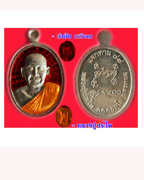 หลวงปู่ประไพ อคฺคธมฺโม รุ่น แจกทาน87 เนื้อเงินลงยา น้ำเงิน ชุดกรรมการ - 3