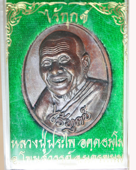 หลวงปู่ประไพ อคฺคธมฺโม รุ่น ไร้ทุกข์ เนื้อทองแดง - 4