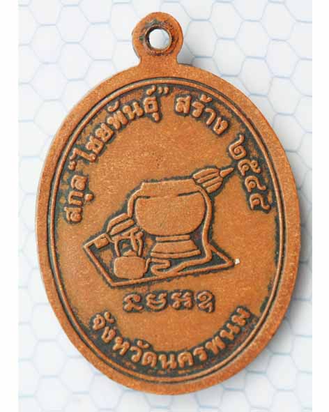 หลวงปู่ประไพ รุ่นแรก ปี 2544 - 2