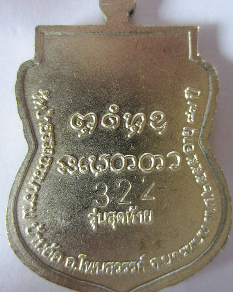หลวงปู่ประไพ เหรียญรุ่นสุดท้าย เนื้ออัลปาก้า - 2