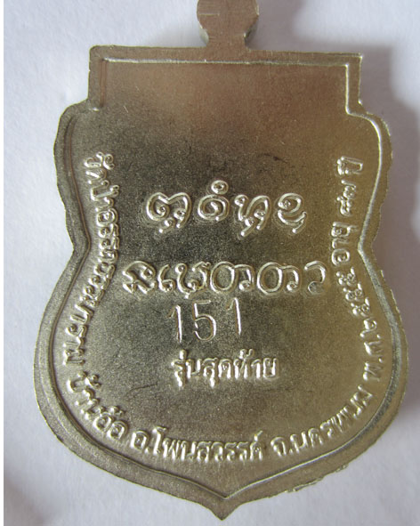 หลวงปู่ประไพ เหรียญรุ่นสุดท้าย เนื้ออัลปาก้า - 3