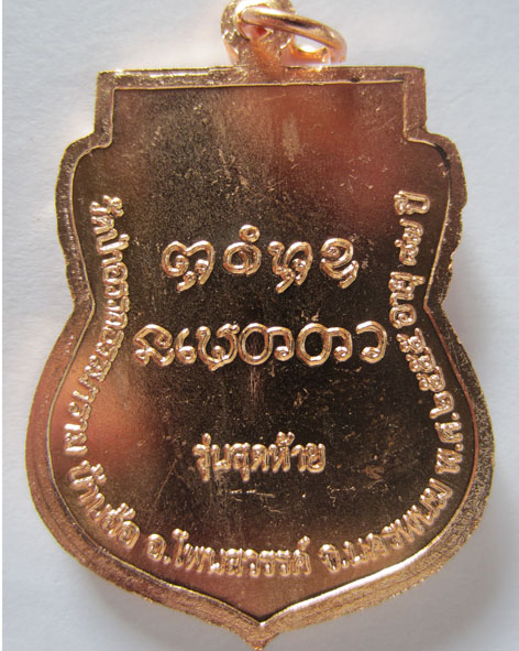 หลวงปู่ประไพ เหรียญรุ่นสุดท้าย เนื้อทองเหลือง ทองแดง - 4