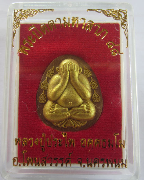 หลวงปู่ประไพ พระปิดตามหาลาภ 88 ปัดทอง - 3