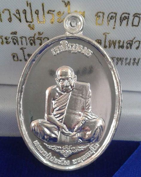 หลวงปู่ประไพ รุ่นเจริญพร เนื้อเงิน  - 1