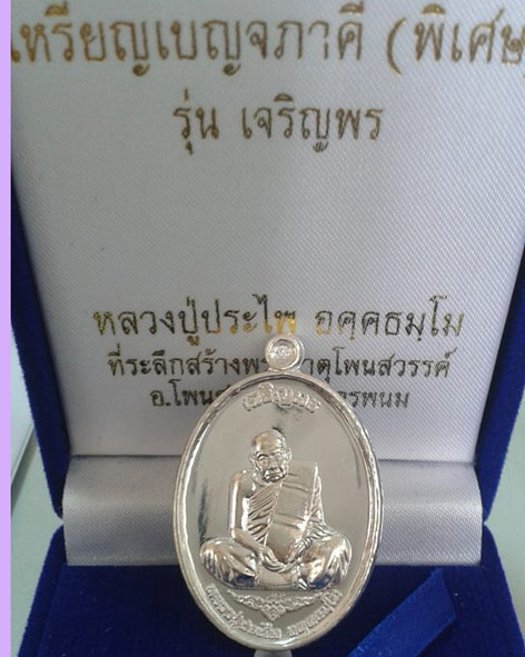 หลวงปู่ประไพ รุ่นเจริญพร เนื้อเงิน  - 2