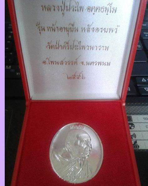 หลวงปู่ประไพ รุ่นอายุยืน เนื้อเงิน - 2