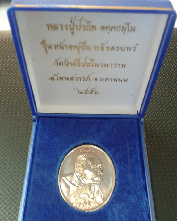 หลวงปู่ประไพ รุ่นอายุยืน เนื้อนวะ  - 3