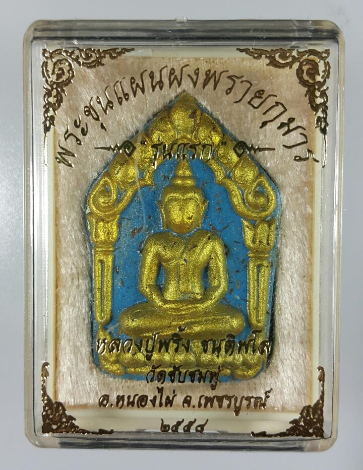 พระขุนแผนผงพรายกุมาร หลวงปู่พริ้ง รุ่นแรก เนื้อน้ำเงินดวงจิตวารี - 3