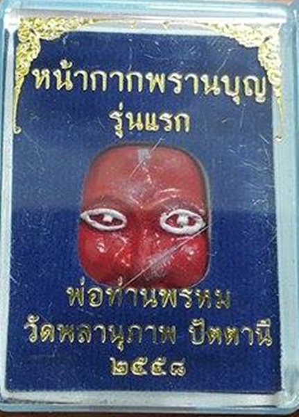 หน้ากากพรานบุญ รุ่นแรกพ่อท่านพรหม No.423 - 3