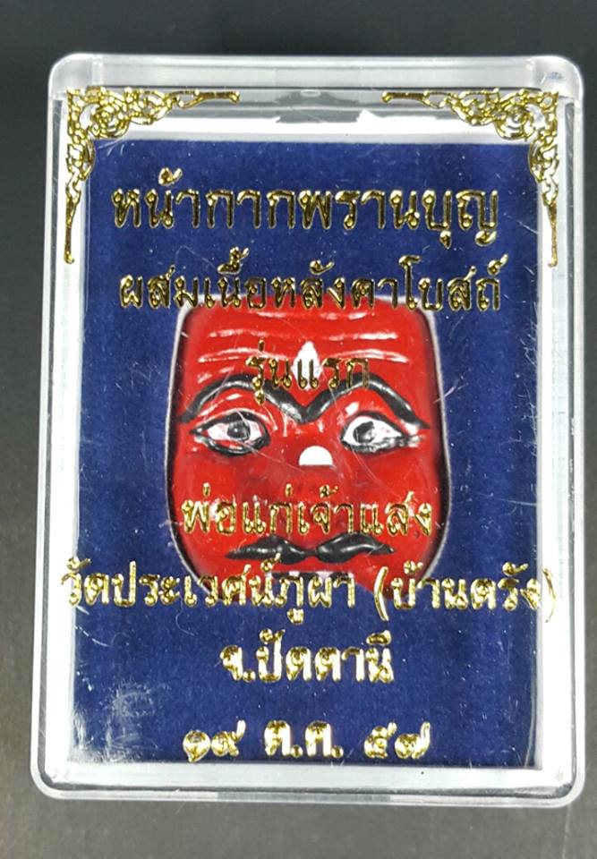 หน้ากากพรานบุญ รุ่นแรก พ่อแก่เจ้าแสง เนื้อหลังคาโบสถ์ เพ้นท์สี - 3