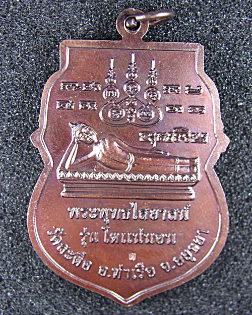 เหรียญสมเด็จพุฒาจารย์โต(รุ่น๕๕๕โตแน่นอน) เนื้อทองแดง วัดสะตือ อยุทธยา - 2