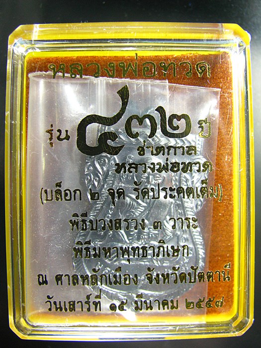 เหรียญหลวงพ่อทวด รุ่น๔๓๒ปี ชาตกาลหลวงพ่อทวด เนื้อทองแดงรมดำ(บล็อก2จุดรัดประคตเต็ม) - 3