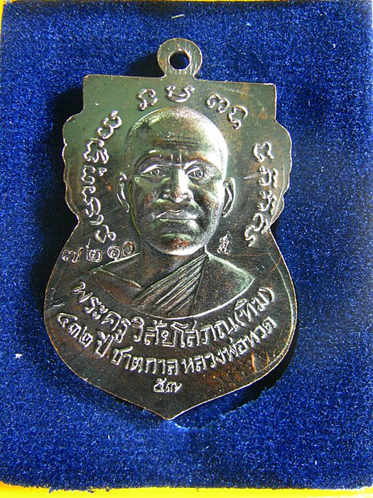 เหรียญหลวงพ่อทวด รุ่น๔๓๒ปี ชาตกาลหลวงพ่อทวด เนื้อทองแดงรมดำ(บล็อก ช้างปล้อง รัดประคตเต็ม) - 2