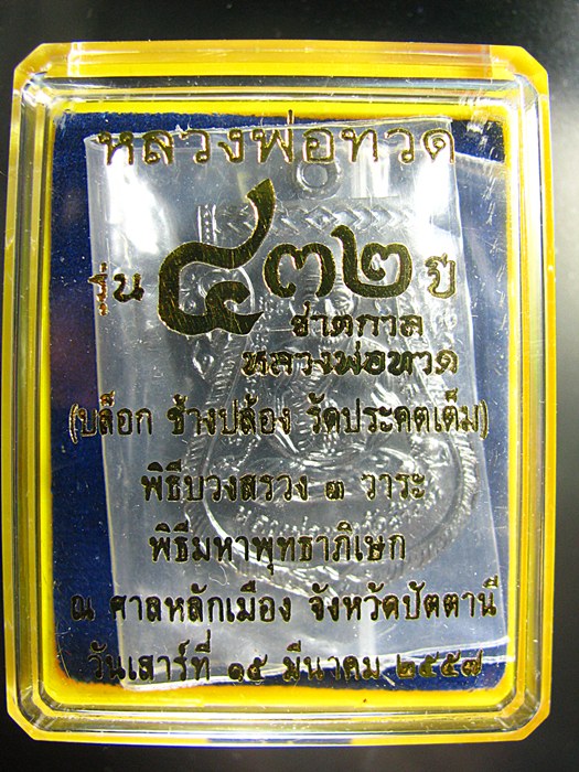 เหรียญหลวงพ่อทวด รุ่น๔๓๒ปี ชาตกาลหลวงพ่อทวด เนื้อทองแดงรมดำ(บล็อก ช้างปล้อง รัดประคตเต็ม) - 3