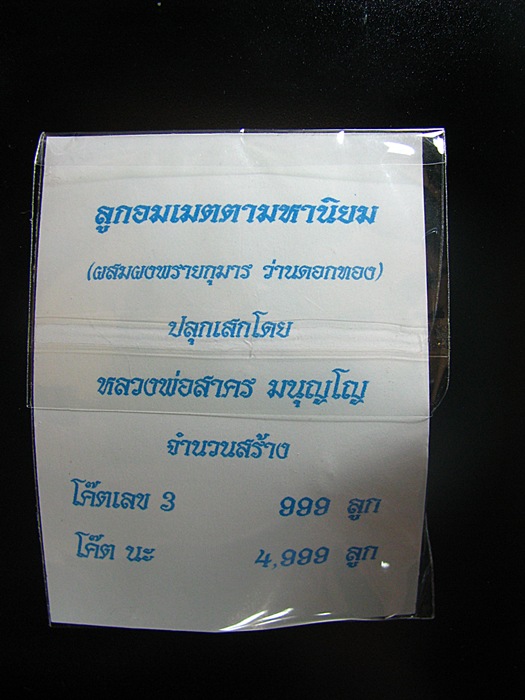 ลูกอมเมตตามหานิยม หลวงพ่อสาคร วัดหนองกลับ - 2