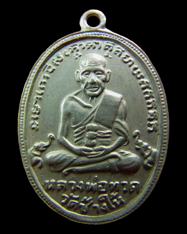เหรียญหลวงพ่อทวด รุ่น4 ปี2505 เนื้ออัลปาก้า - 1