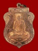 เหรียญเสมาเงินล้าน หลวงปู่นาม วัดน้อยชมภู่ ปี53 เนื้อทองแดง
