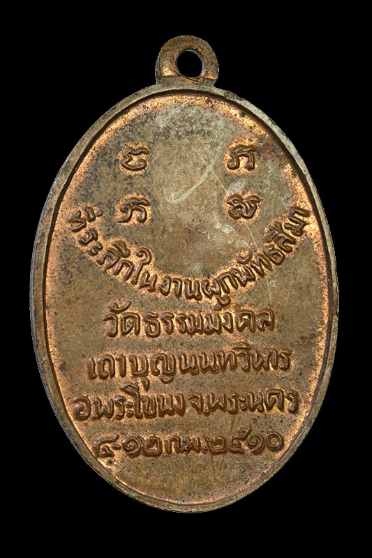 เหรียญหลวงพ่อวิริยังค์ วัดธรรมมงคล  รุ่นแรก (เลี่ยมเก่า) - 2