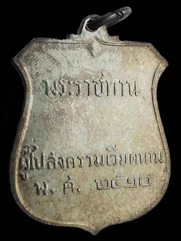  เหรียญพระราชทาน สงครามเวียดนาม ปี 2510   	  - 2