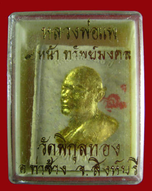 หลวงพ่อแพ วัดพิกุลทอง จ. สิงห์บุรี - 3