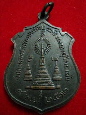 เหรียญรัชกาลที่5 ร5 ปี2512 - 2