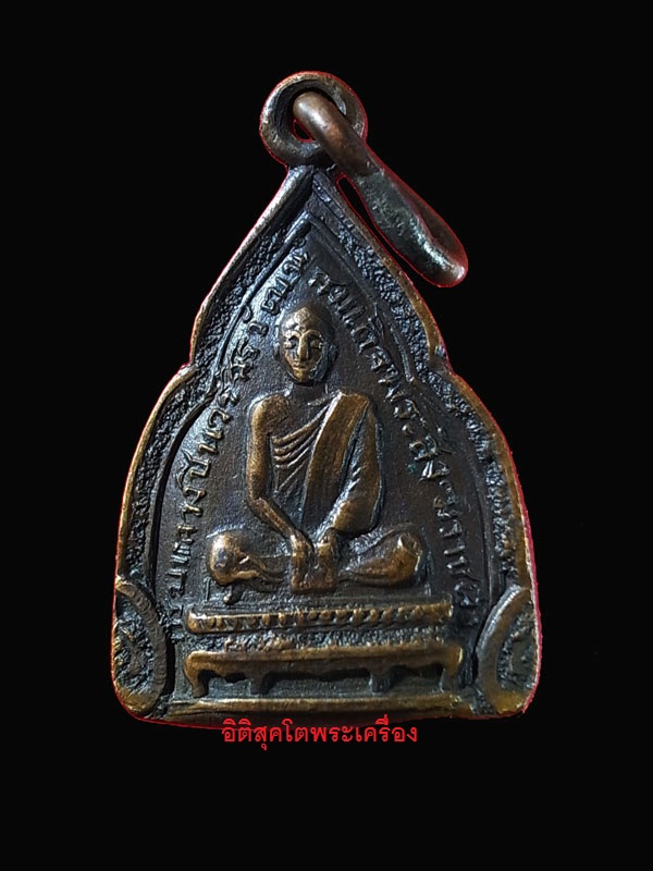 เหรียญกรมหลวงชินวรสิริวัฒน์ วัดราชบพิธ - 1
