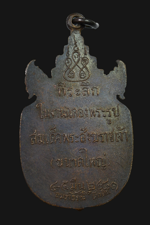 เหรียญช.ส. กรมหลวงชินวรสิริวัฒน์ วัดราชบพิธ  ปี2481 - 2