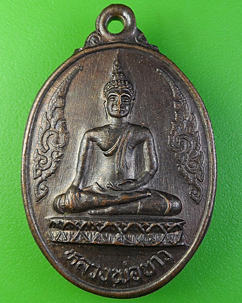 เหรียญรุ่น๑หลวงพ่อขาว วัดน้ำเรือง สุโขทัย - 1