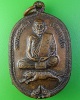 เหรียญนั่งเสือหลวงพ่อประเทือง วัดหนองย่างทอย เพชรบูรณ์