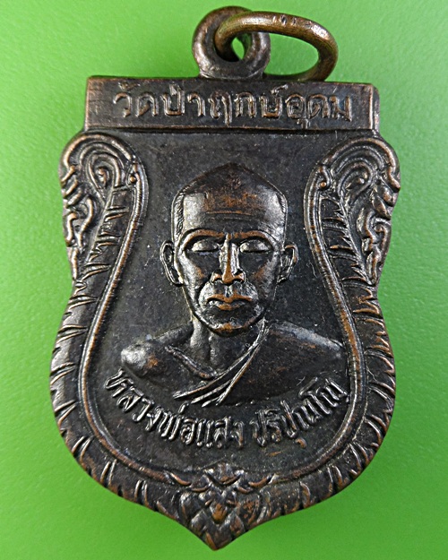 เหรียญรุ่นแรกหลวงพ่อแสง วัดป่าฤกษ์อุดม อำนาจเจริญ - 1