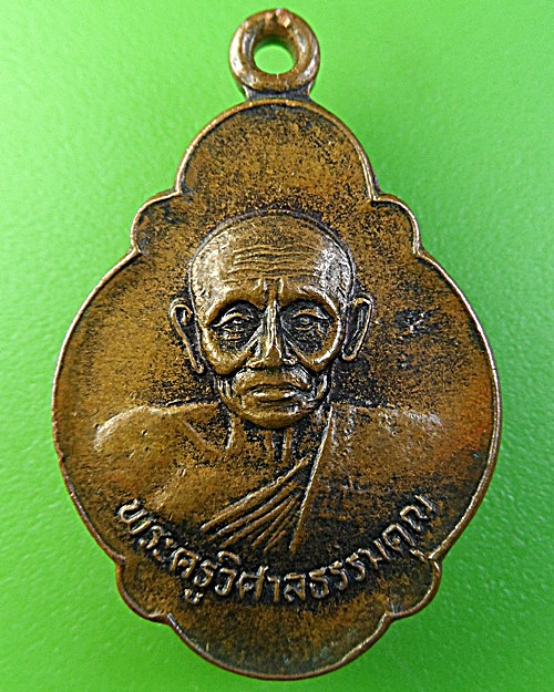 เหรียญรุ่น๑พระครูวิศาลธรรมคุณ วัดควนลัง จ.พัทลุง - 1