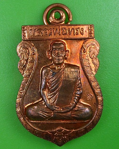 เหรียญเสมาหลวงพ่อทรง วัดศาลาดิน อ่างทอง - 1