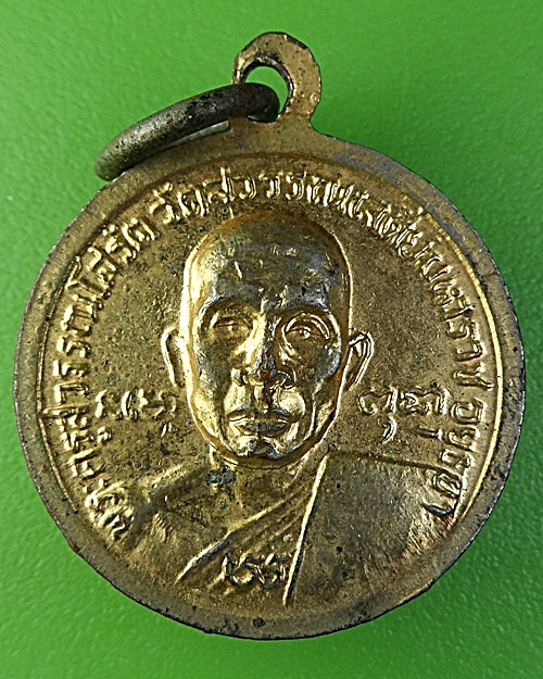 เหรียญกลมหลวงพ่อเสงี่ยม วัดสุวรรณเจดีย์ อยุธยา - 1