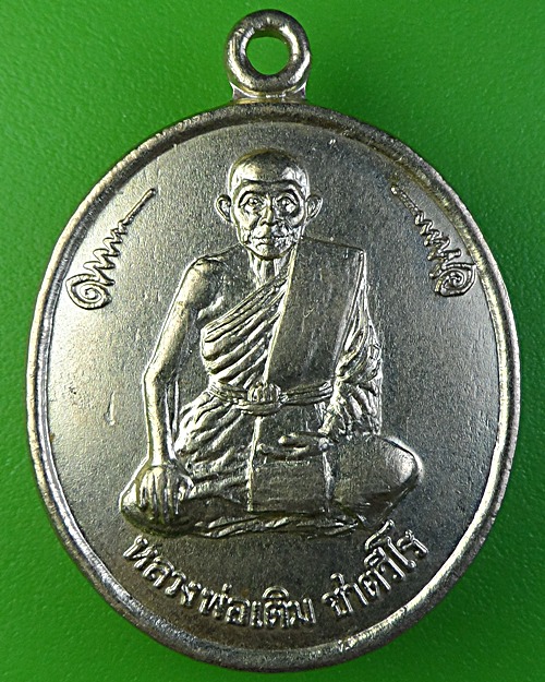 เหรียญหลวงพ่อเติม วัดบ้านอ้อ อยุธยา - 1