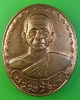เหรียญรูปใข่หลวงพ่อบาง วัดสโมสร นนทบุรี  