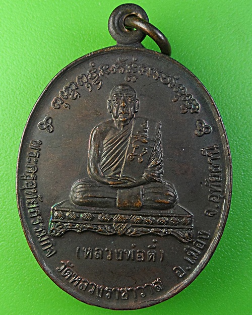 เหรียญหลวงปู่ตี๋ วัดหลวงราชาวาส อุทัยธานี(1) - 1