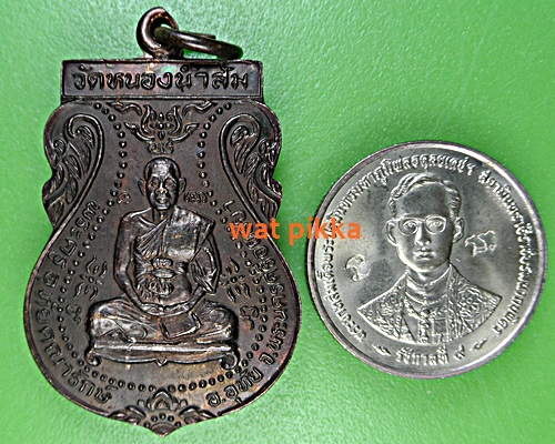เหรียญรุ่นแรกหลวงพ่อจำรัส  วัดหนองน้ำส้ม อยุธยา - 3