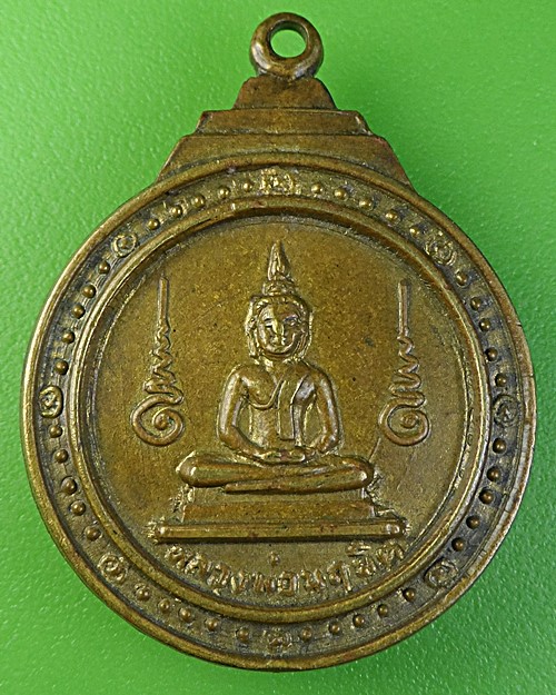 เหรียญพระพุทธหลวงพ่อนฤมิต วัดสุนทรประดิษฐ์  พิษณุโลก - 1