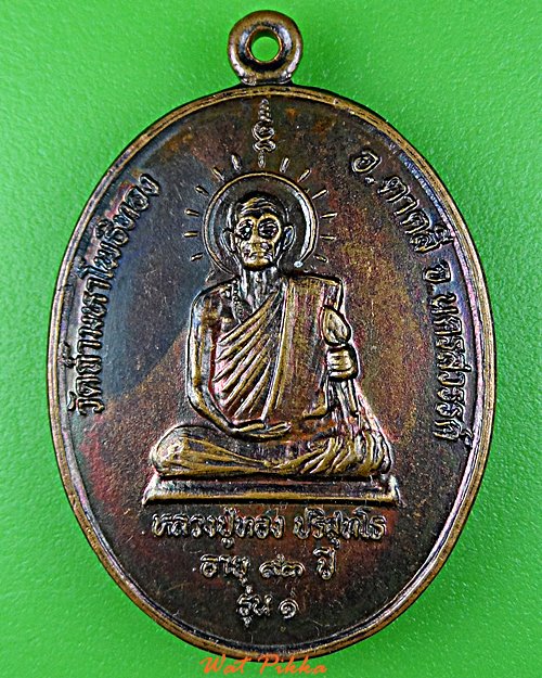 เหรียญรุ่น๑หลวงปู่ทอง วัดถ้ำมหาโพธิ์ทอง นครสวรรค์ - 1